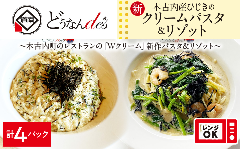 どうなんde's特製 新 木古内産ひじきのクリームパスタ＆リゾット 計4食 洋食 リゾット パスタ レストラン ひきじ クリーム レンジ調理 簡単 時短 あっさり 人気 お取り寄せ 送料無料  冷凍 北海道 木古内町