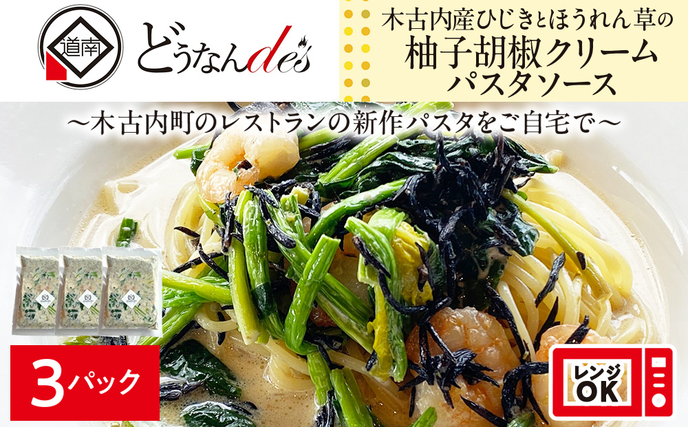 レンジで解凍調理 レストランどうなんde's特製 木古内産ひじきとほうれん草の柚子胡椒クリームパスタ 3食