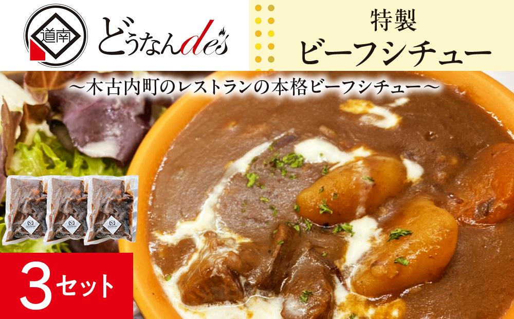 どうなんde's 特製 ビーフシチュー 3食セット