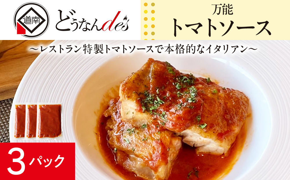 どうなんde's特製 万能トマトソースセット（3食）