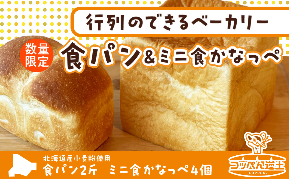 北海道 食パン 2斤 ミニ食かなっぺ 4個 セット 北海道産 小麦 春よ恋 パン トースト カナッペ 手作り 自家製 焼きたて ベーカリー 朝食 朝ごはん モーニング 冷凍 お取り寄せ 人気 自家用 ギフト 贈答用 送料無料 木古内