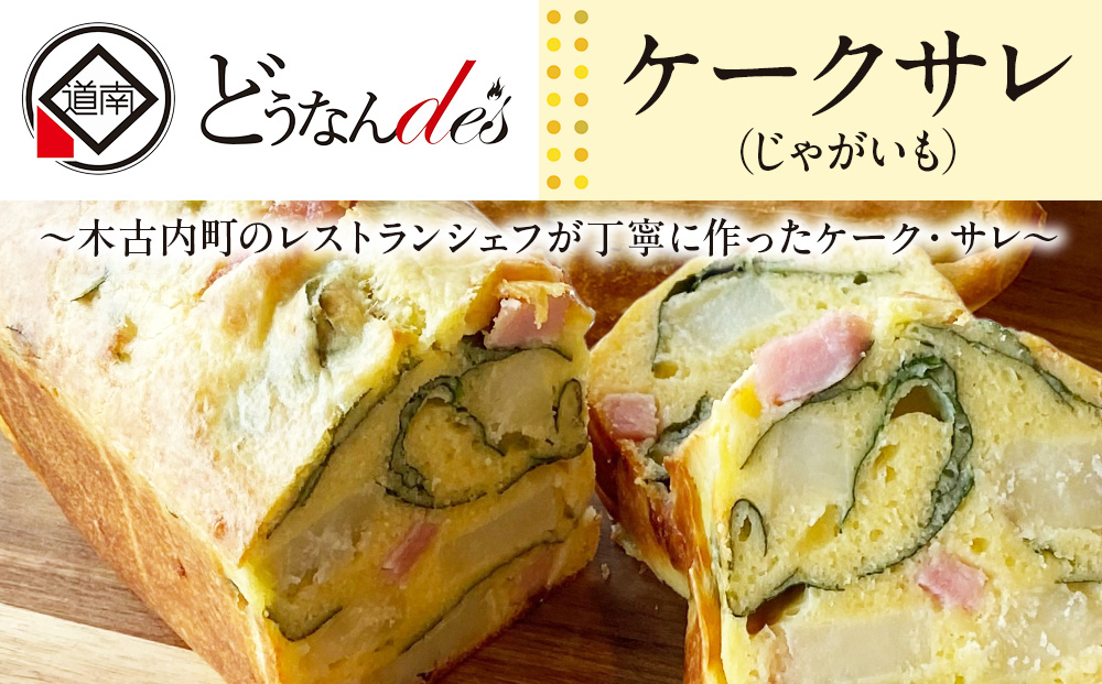 どうなんde's特製 ケークサレ（じゃがいも）