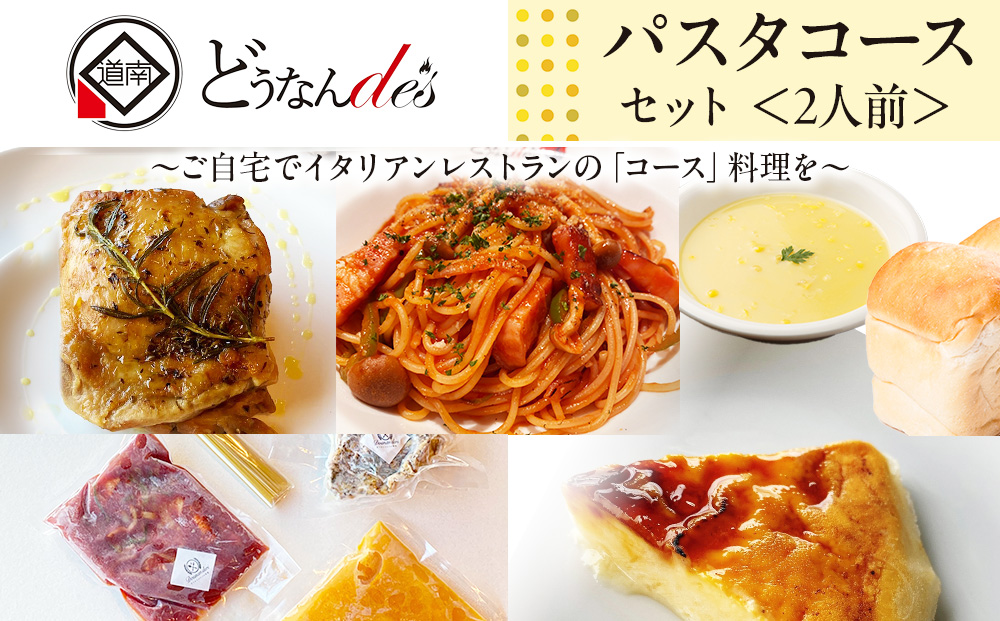 どうなんde's特製 パスタコースセット（2人分）