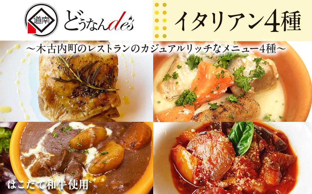 どうなんde's特製イタリアン4種セット