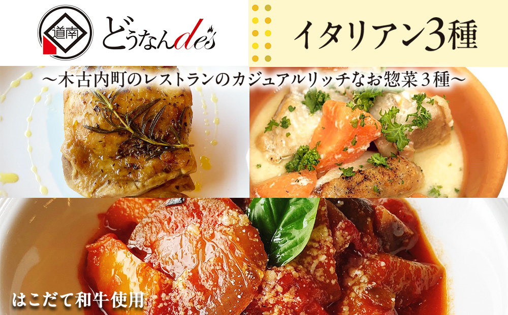 どうなんde's特製イタリアン3種セット 冷凍 ハーブ チキン ラタトゥイユ トマト クリーム煮 本格 レストラン 特別 ディナー お取り寄せ お手軽 湯煎 簡単調理 送料無料 北海道 木古内町