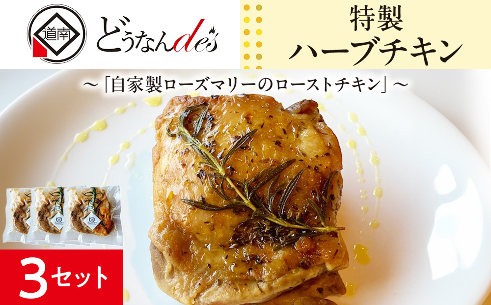 どうなんde's特製 ハーブチキン3食セット