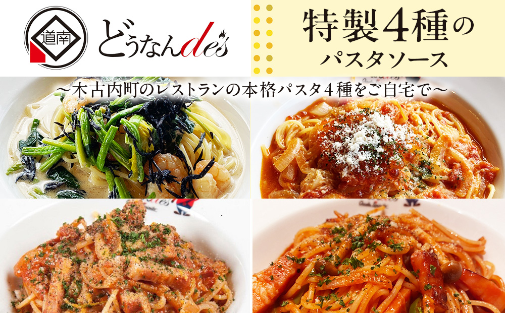 どうなんde's 特製4種のパスタソース セット アマトリチャーナ ナポリタン 紅ズワイガニのトマトソース 木古内産ひじきとほうれん草の柚子胡椒クリーム パスタ ソース 特別 レストラン 簡単 調理 一人暮らし ディナー お取り寄せ 北海道 木古内町