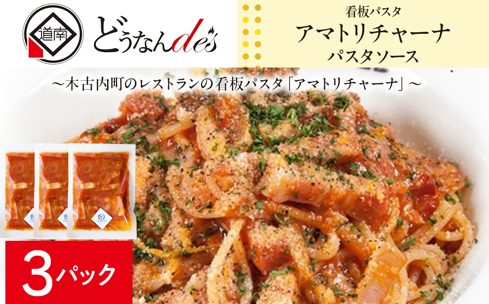 どうなんde's 特製 パスタソース アマトリチャーナ 3食 パスタ ソース トマト スパゲッティ 特別 レストラン 簡単 調理 湯煎 一人暮らし ディナー プレゼント イタリアン お取り寄せ 送料無料 北海道 木古内町