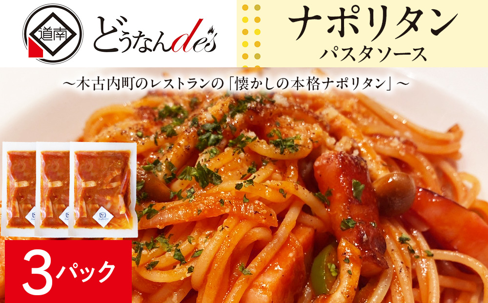 どうなんde's特製 パスタソース（ナポリタン）3食