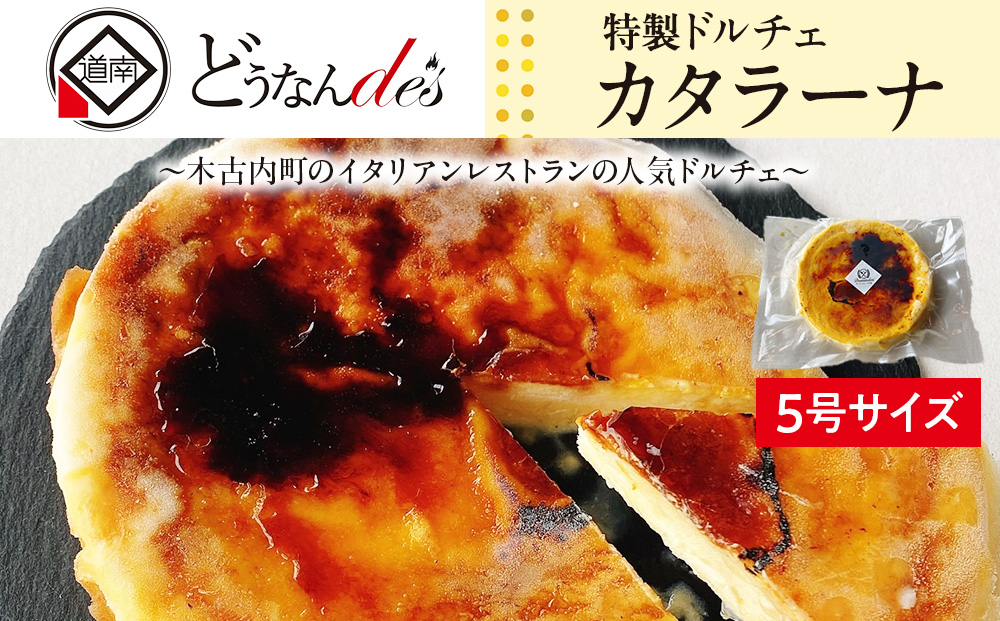 どうなんde's特製ドルチェ カタラーナ（5号ホール）