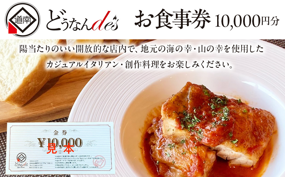 どうなんde's お食事券（1万円分）