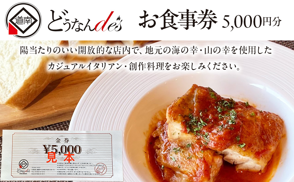 どうなんde's お食事券（5千円分）