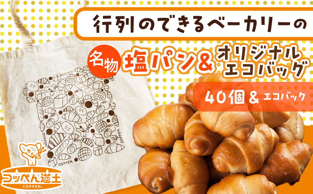 ぱくぱく塩パン40個とオリジナルエコバッグセット