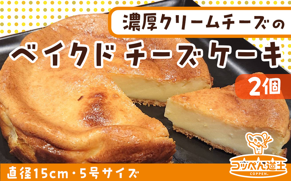 北海道 濃厚クリームチーズのベイクドチーズケーキ 2個 チーズケーキ クリームチーズ 濃厚 ホール ケーキ 洋菓子 焼き菓子 スイーツ デザート おやつ 道の駅 冷凍 お取り寄せ ベーカリーギフト 贈答用 送料無料 木古内