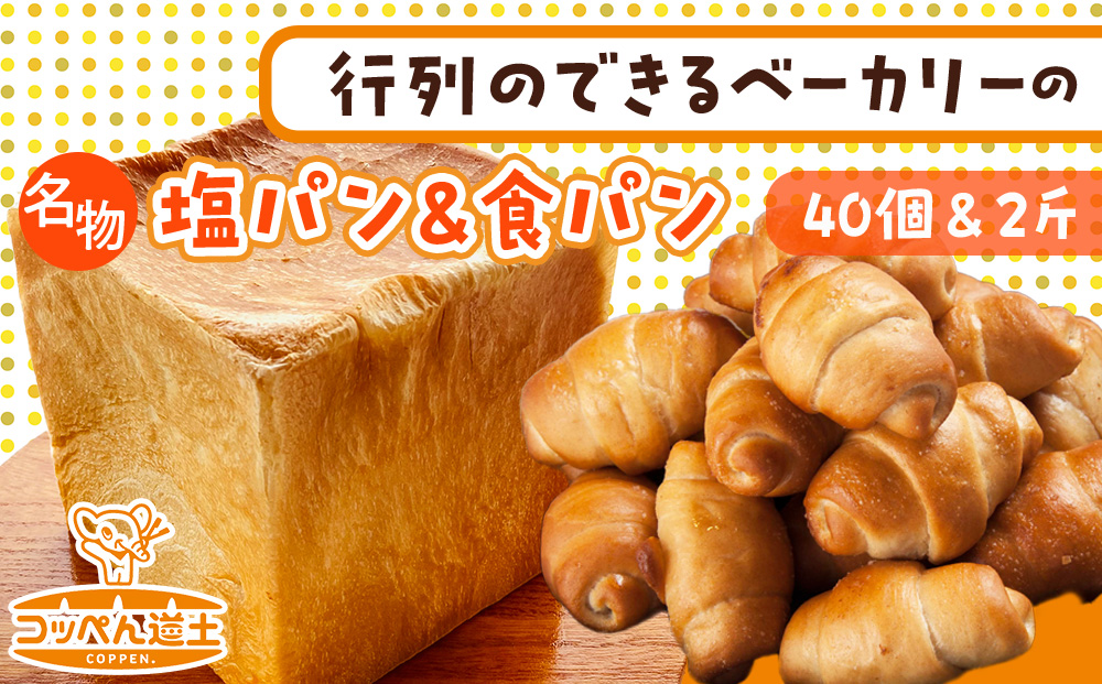 北海道 パン 2種 詰合せ 塩パン 40個 食パン 2斤 北海道産 小麦 トースト 手作り 自家製 焼きたて ベーカリー 朝食 朝ごはん 軽食 モーニング 冷凍 お取り寄せ 食べ比べ セット 人気 ギフト 贈答用