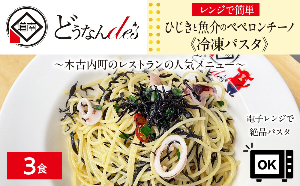 レストランどうなんde's特製レンジ調理ﾊﾟｽﾀ ひじきと魚介のペペロンチーノ3食セット