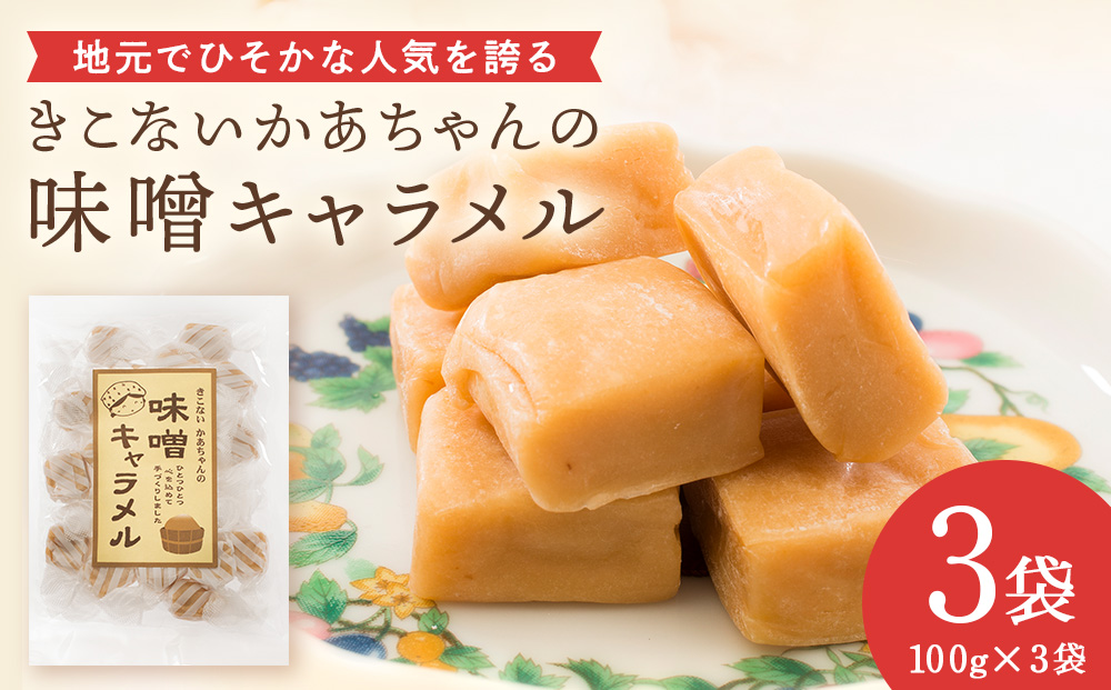 きこない かあちゃんの手づくり 味噌キャラメル 3袋 キャラメル　お菓子・おかし・和菓子・スイーツ・味噌・キャラメル
