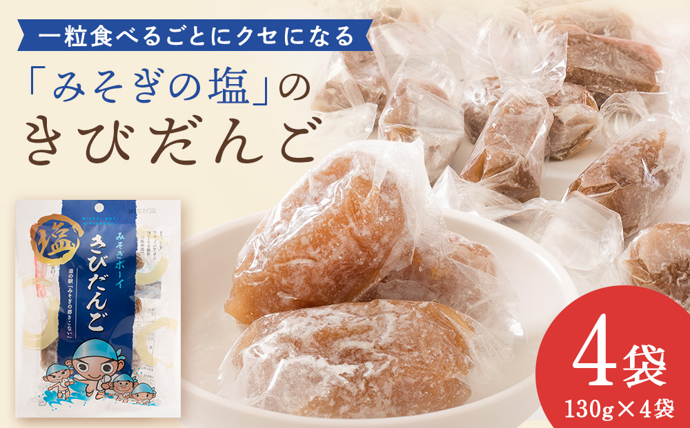 みそぎボーイ　塩きびだんご 4袋　お菓子・和菓子・スイーツ・だんご・団子・塩きびだんご・きびだんご