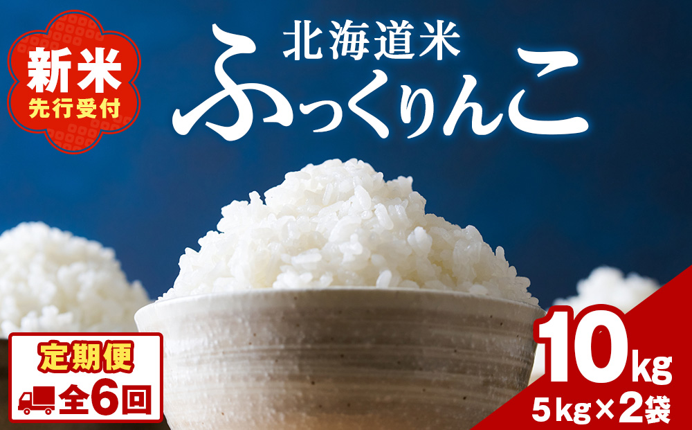 【6ヵ月定期便】北海道 木古内町 ふっくりんこ 10kg 家計応援米　北海道米　お米・ふっくりんこ・米・6ヶ月・6回