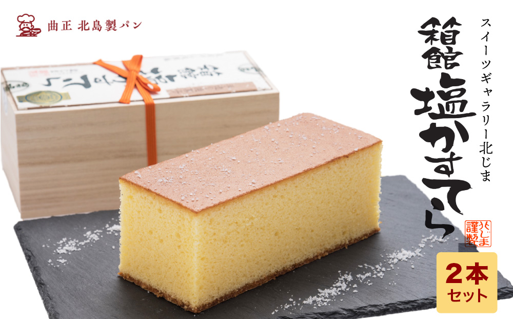 スィーツギャラリー北じま 箱館塩かすてら2本セット