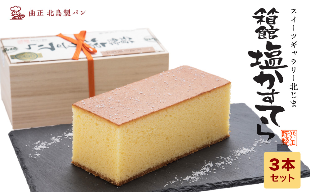スィーツギャラリー北じま 箱館塩かすてら3本セット