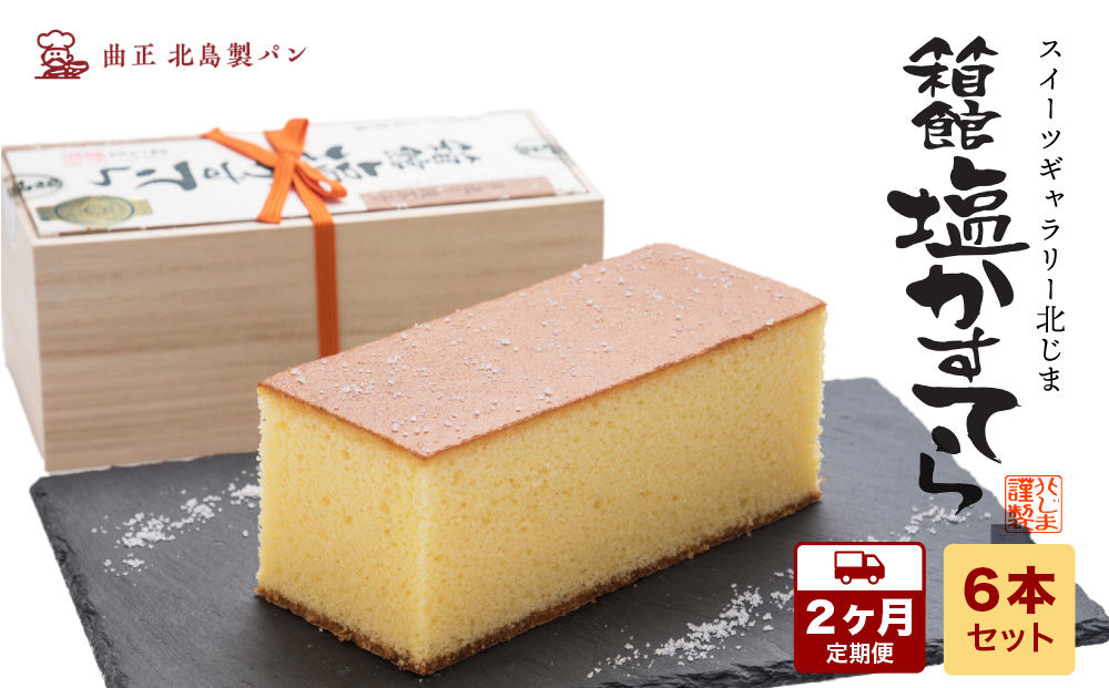 【2カ月定期便】スィーツギャラリー北じま 箱館塩かすてら　計6本セット