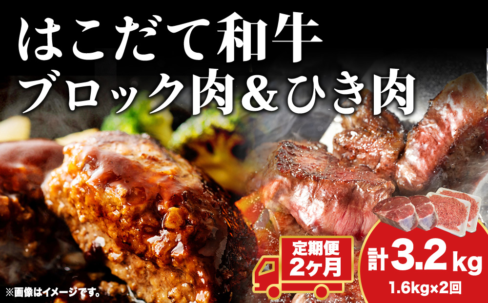 【2カ月定期便】はこだて和牛 ひき肉 ブロック肉 各400g×2  セット 和牛 あか牛 牛肉 お肉 ビーフ 赤身 国産 ハンバーグ カレー シチュー 冷凍 お取り寄せ ギフト ご当地 グルメ 久上工藤商店 送料無料 北海道 木古内町