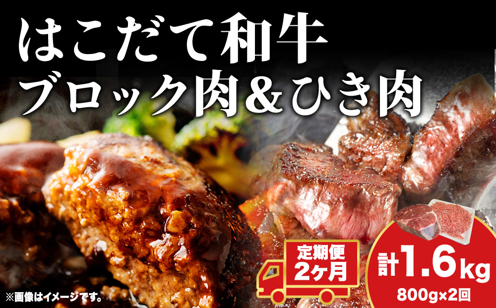 【2カ月定期便】はこだて和牛 ひき肉 ブロック肉 各400g  セット 和牛 あか牛 牛肉 お肉 ビーフ 赤身 国産 ハンバーグ カレー シチュー 冷凍 お取り寄せ ギフト ご当地 グルメ 久上工藤商店 送料無料 北海道 木古内町