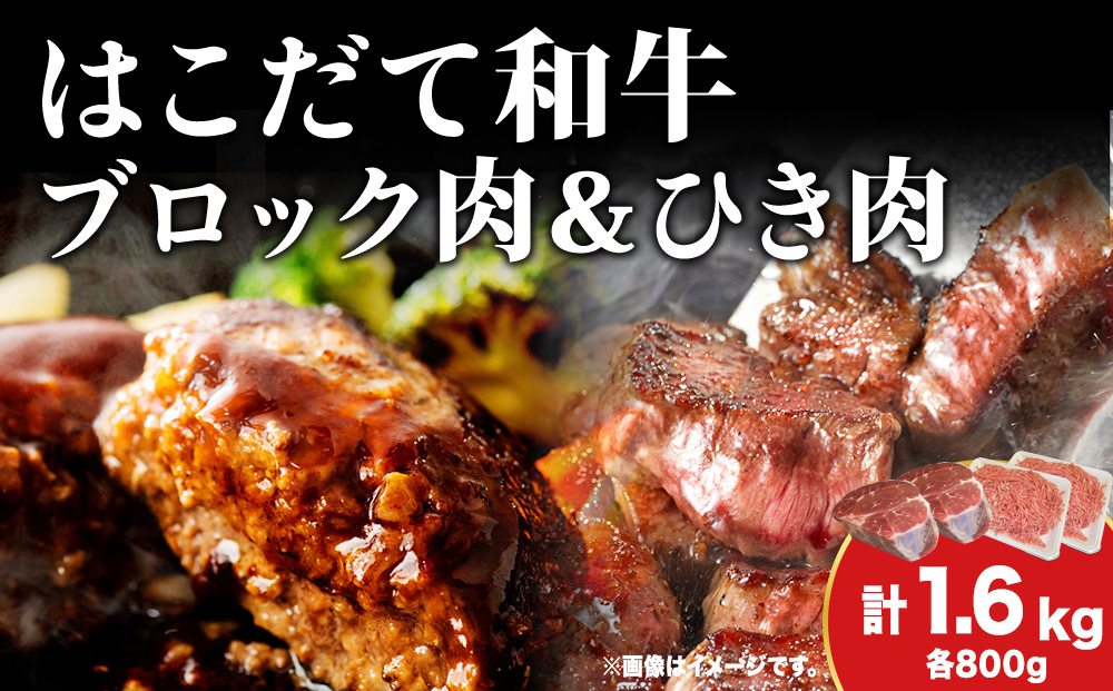 はこだて和牛 ひき肉 ブロック肉 各400g×2 計1.6kg セット 和牛 あか牛 牛肉 お肉 ビーフ 赤身 ネック スネ ウデ 国産 ハンハンバーグ カレー シチュー 冷凍 お取り寄せ ギフト ご当地 グルメ 久上工藤商店 送料無料 北海道 木古内町