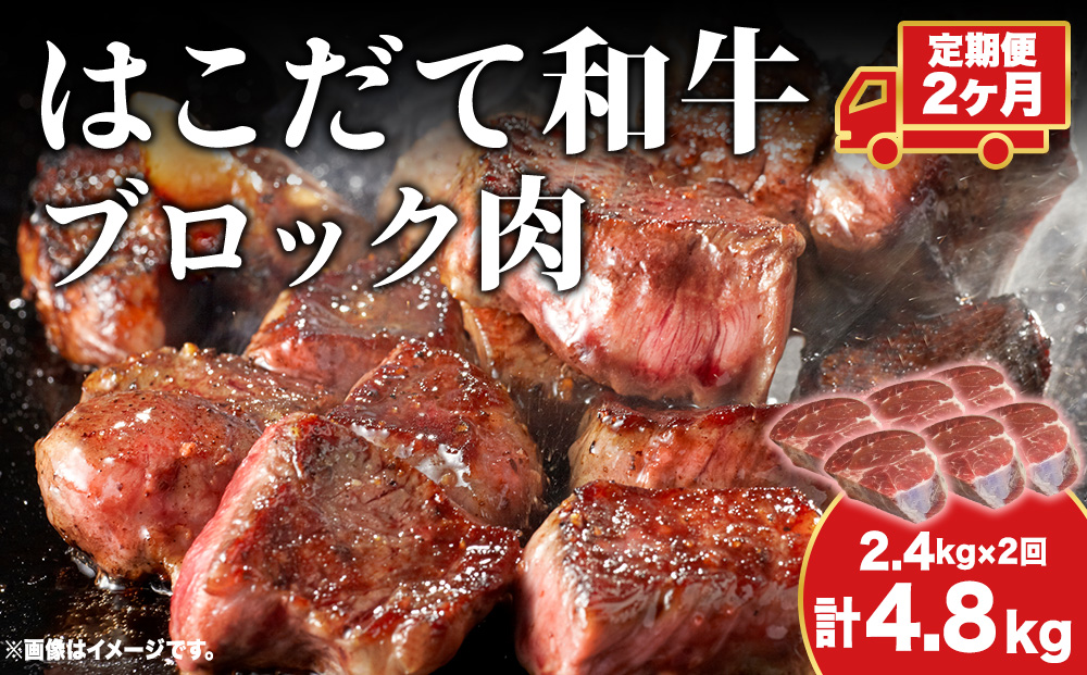 【2カ月定期便】 はこだて和牛 ブロック肉 400g×6 計4.8kg 和牛 あか牛 牛肉 お肉 ビーフ 赤身 ネック スネ ウデ 国産 カレー シチュー 冷凍 お取り寄せ ギフト ご当地 グルメ 久上工藤商店 送料無料  北海道 木古内町