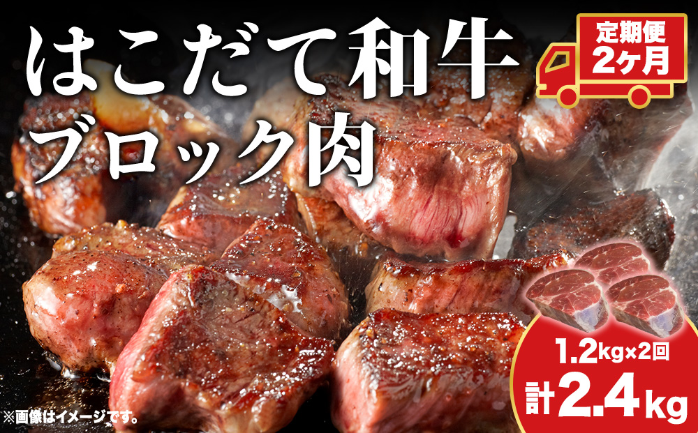 【2カ月定期便】はこだて和牛 ブロック肉 400g×3 計2.4kg 和牛 あか牛 牛肉 お肉 ビーフ 赤身 ネック スネ ウデ 国産 カレー シチュー 冷凍 お取り寄せ ギフト ご当地 グルメ 久上工藤商店 送料無料 北海道 木古内町