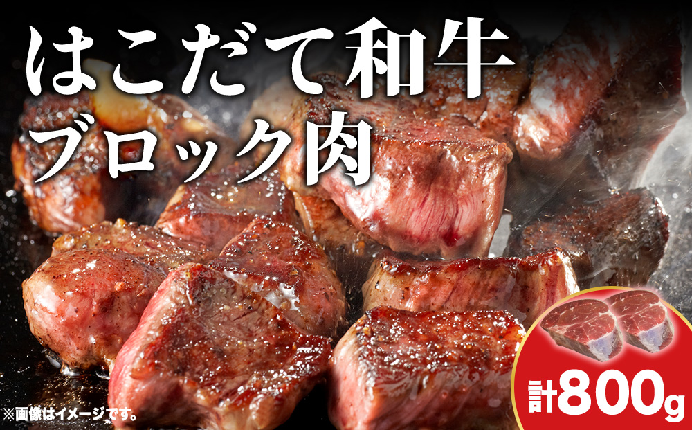 はこだて和牛 ブロック肉 800g 和牛 あか牛 牛肉 お肉 ビーフ 赤身 ネック スネ ウデ 国産 カレー シチュー 冷凍 お取り寄せ ギフト ご当地 グルメ 久上工藤商店 送料無料 北海道 木古内町　 牛 肉 お肉 赤牛 ブロック カレー シチュー