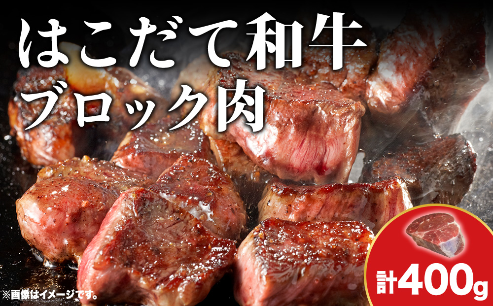 はこだて和牛 ブロック肉 400g 和牛 あか牛 牛肉 お肉 ビーフ 赤身 ネック スネ ウデ 国産 カレー シチュー 冷凍 お取り寄せ ギフト ご当地 グルメ 久上工藤商店 送料無料 北海道 木古内町　 牛 肉 お肉 赤牛 ブロック カレー シチュー