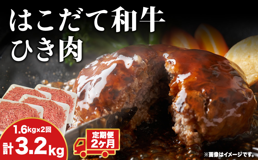【2カ月定期便】 はこだて和牛 ひき肉 400g×4袋 計3.2kg 北海道 和牛 肉 ビーフ 赤身 ネック スネ ウデ 国産 味付き 冷凍 お取り寄せ ギフト ご当地 久上工藤商店　牛肉・お肉・ハンバーグ・はこだて和牛・挽肉・あか牛・2カ月・2回