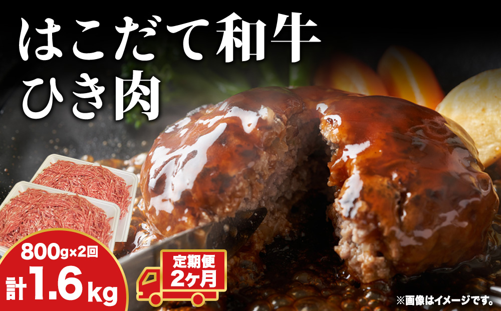 【2カ月定期便】 はこだて和牛 ひき肉 400g×2袋 計1.6kg 北海道 和牛 あか牛 牛肉 お肉 肉 ビーフ 赤身 挽き肉 ネック スネ ウデ 国産 味付き ハンバーグ 冷凍 お取り寄せ ギフト ご当地 グルメ 久上工藤商店 送料無料
