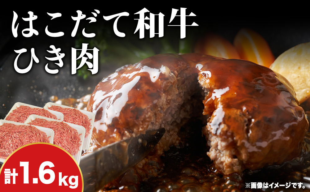 はこだて和牛 ひき肉 1.6kg 北海道 和牛 あか牛 牛肉 お肉 肉 ビーフ 赤身 挽き肉 ネック スネ ウデ 国産 味付き ハンバーグ 冷凍 お取り寄せ ギフト ご当地 グルメ 久上工藤商店 送料無料　牛肉・お肉・ハンバーグ・はこだて和牛・挽肉・あか牛