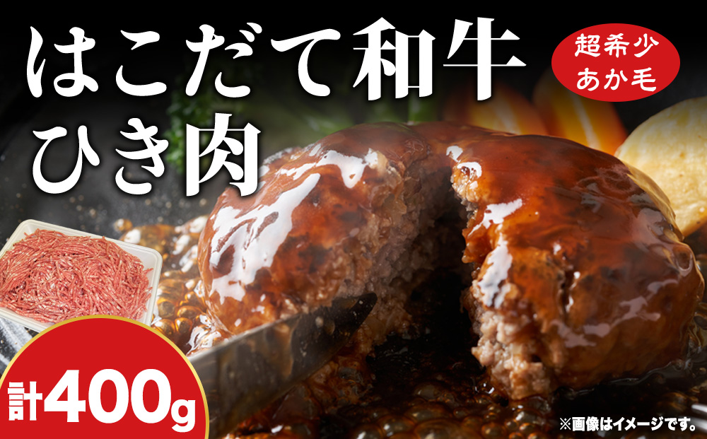 はこだて和牛 ひき肉 400g 北海道 和牛 あか牛 牛肉 お肉 肉 ビーフ 赤身 挽き肉 ネック スネ ウデ 国産 味付き ハンバーグ 冷凍 お取り寄せ ギフト ご当地 グルメ 久上工藤商店 送料無料