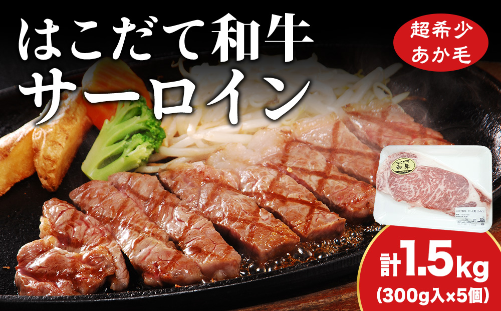 はこだて和牛（サーロイン）1.5kg　満腹セット