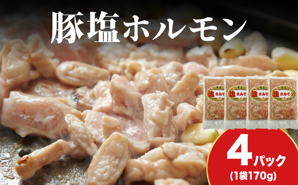 【久上 工藤商店】味付け豚ホルモン（塩）170g　4袋セット