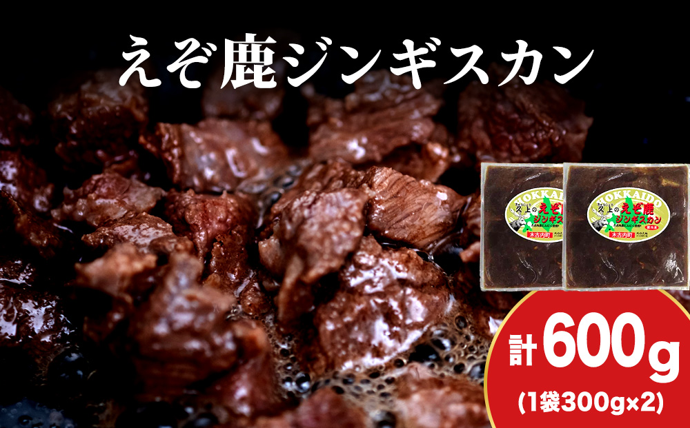 【久上 工藤商店】エゾ鹿ジンギスカン 300g　2袋セット BBQ ジビエ