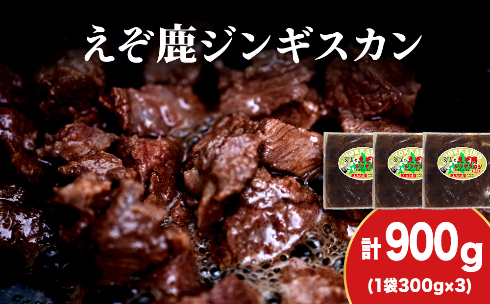 【久上 工藤商店】エゾ鹿ジンギスカン 300g　3袋セット BBQ ジビエ