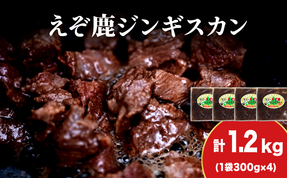 【久上 工藤商店】エゾ鹿ジンギスカン 300g　4袋セット BBQ ジビエ