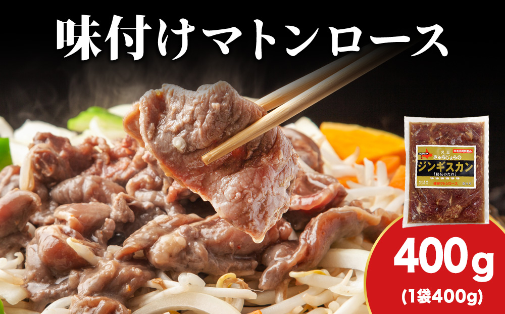 【久上 工藤商店】ジンギスカン（味付マトンロース）400g　1袋