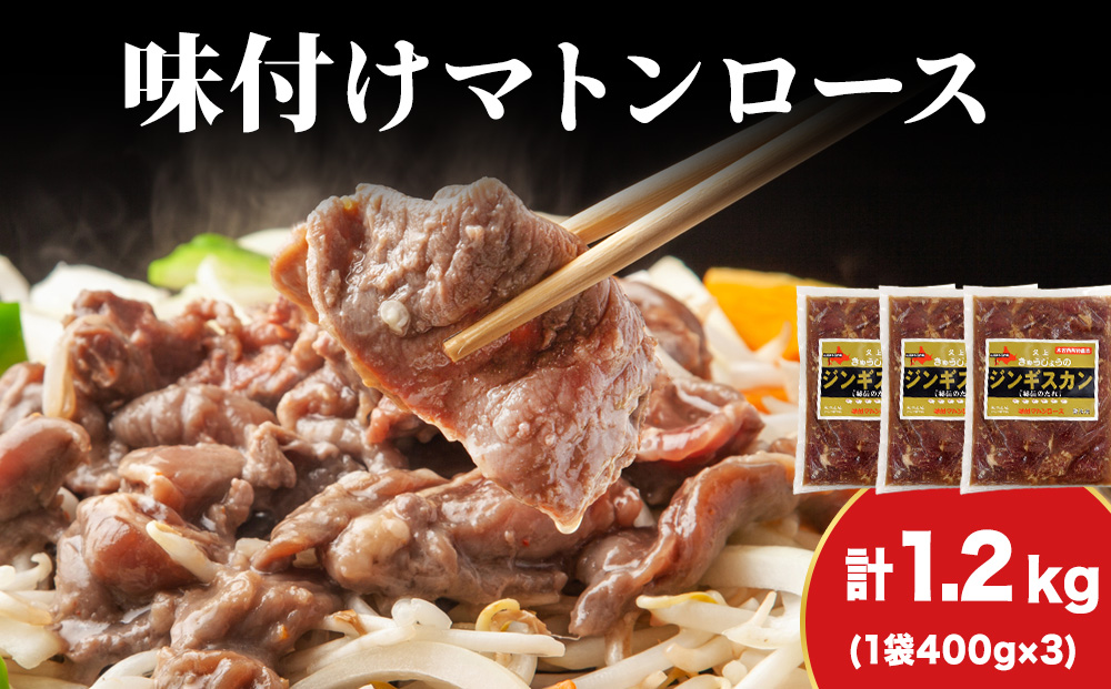 【久上 工藤商店】ジンギスカン（味付マトンロース）400g　3袋