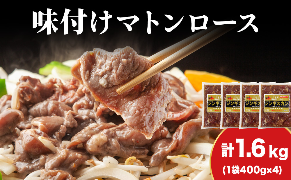 【久上 工藤商店】ジンギスカン（味付マトンロース）400g　4袋