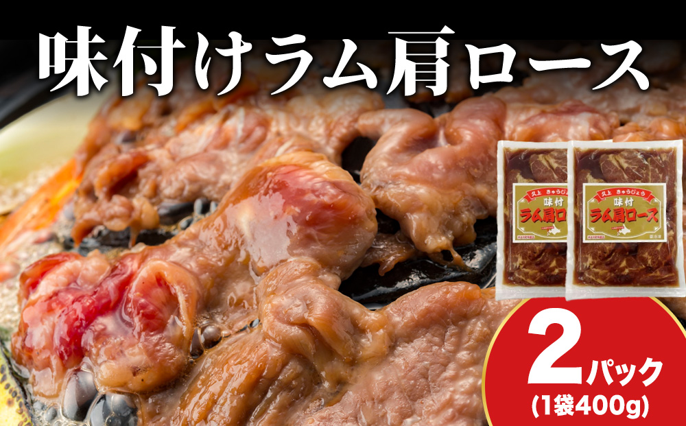 【久上 工藤商店】木古内町『熟味焼肉 久上』の味付けラム肩ロース 400ｇ 2袋