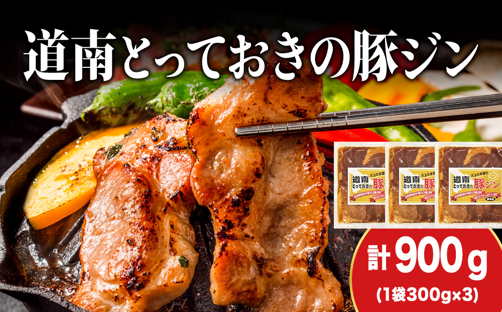 北海道産 ひこま豚　豚ジンギスカン (300g×3袋) 焼肉　 お肉 豚肉 肉料理 味付き肉 お酒の肴 夕飯 おかず 特製のタレ