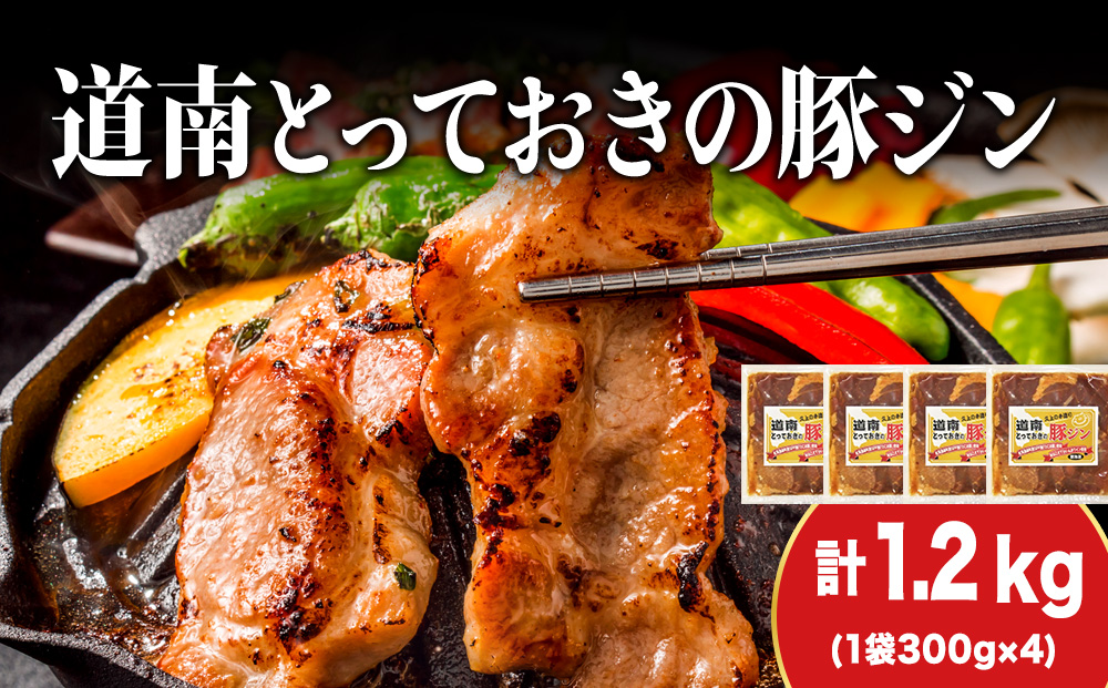 北海道産 ひこま豚　豚ジンギスカン 1.2kg (300g×4袋) 焼肉　 お肉 豚肉 肉料理 味付き肉 お酒の肴 夕飯 おかず 特製のタレ