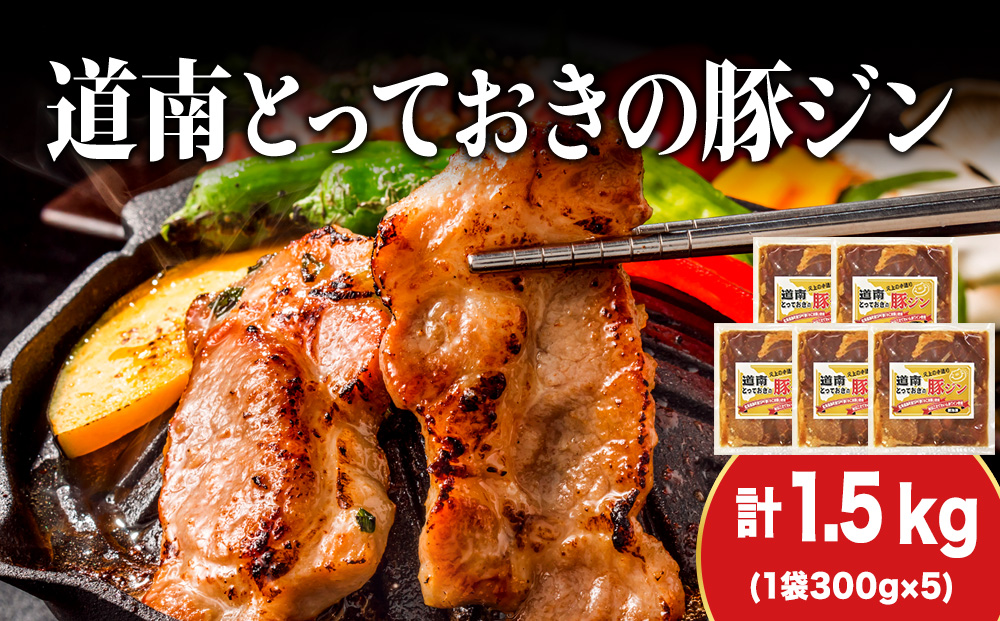 北海道産 ひこま豚　豚ジンギスカン (300g×5袋) 焼肉　 お肉 豚肉 肉料理 味付き肉 お酒の肴 夕飯 おかず 特製のタレ