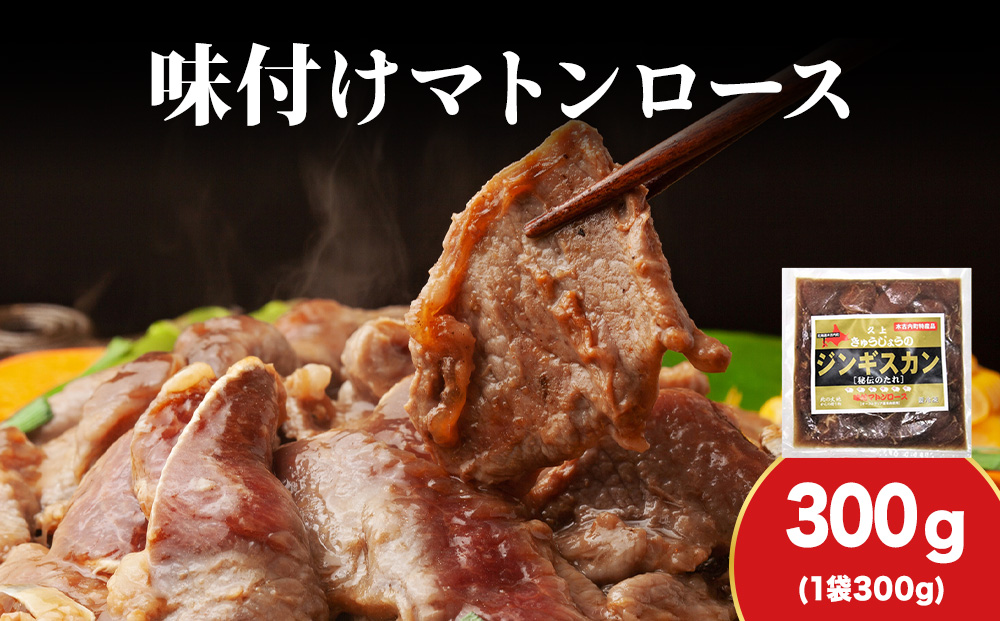 【久上 工藤商店】ジンギスカン（味付マトンロース）300g　1袋